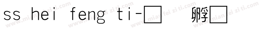 ss hei feng ti字体转换